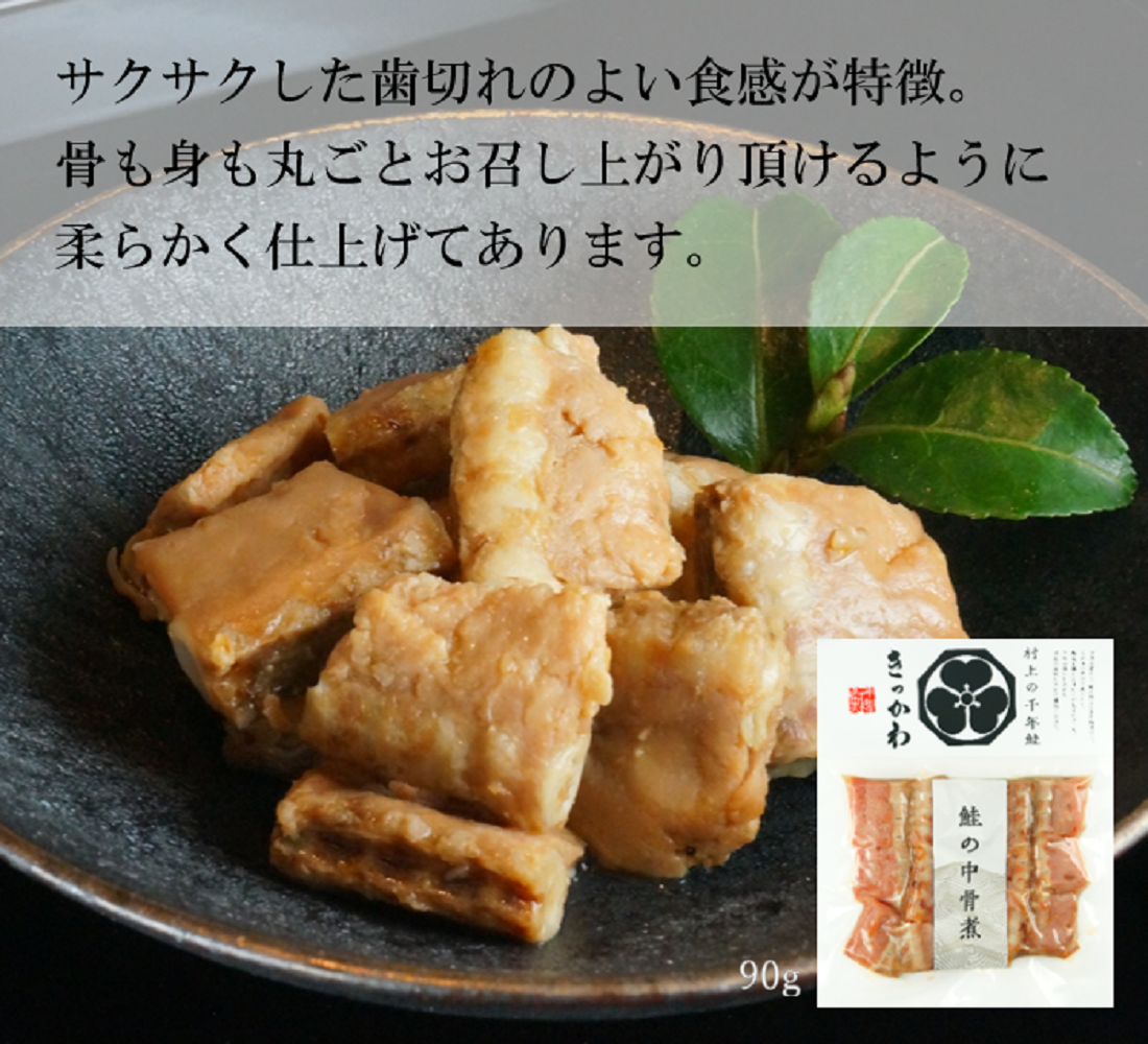 塩引鮭の中骨煮 | 千年鮭きっかわオンライン